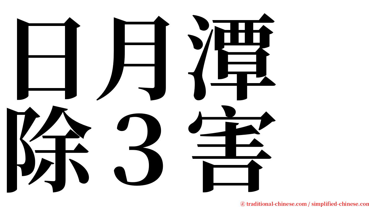 日月潭　除３害 serif font